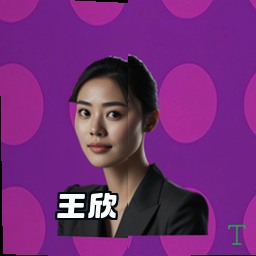 王欣
